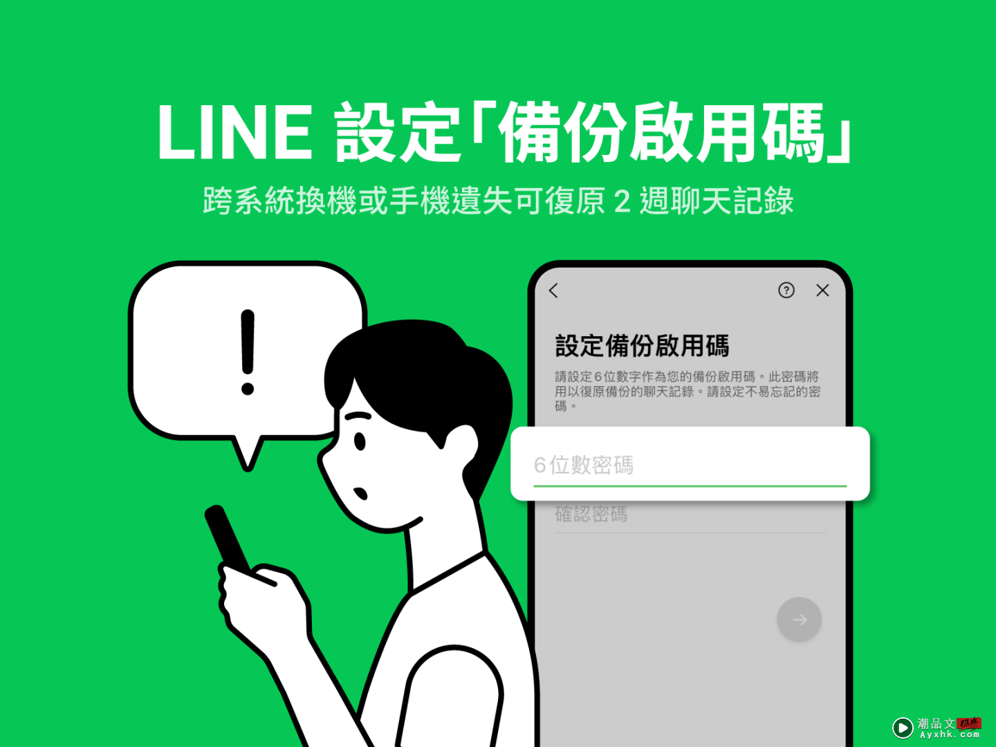 LINE 推出‘ 备份启用码 ’新功能！遗失手机／跨系统换机 可保留 14 天的对话记录 数码科技 图1张